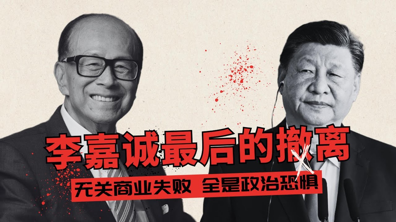李嘉诚最后的疯狂撤离 | 无关商业失败，全是政治恐惧 | 李嘉诚事件的底层逻辑🎙️IN核播客