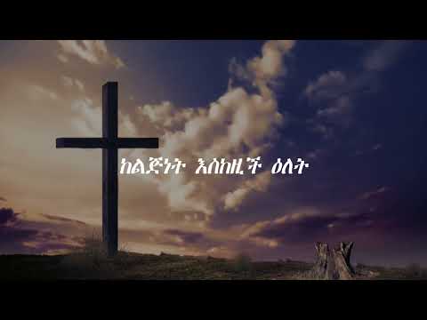 Yohannes Girma ምስጋናዬ ብዙ ነው Misganaye Bizu New Lyrics