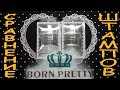 Сравнение штампов Born Pretty + уменьшение/увеличение рисунка