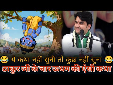 कृष्ण बाल लीला 😂 | bhagwat katha | Thakur ji baal lila by indresh upadhyay ji | #krishna#indreshji 