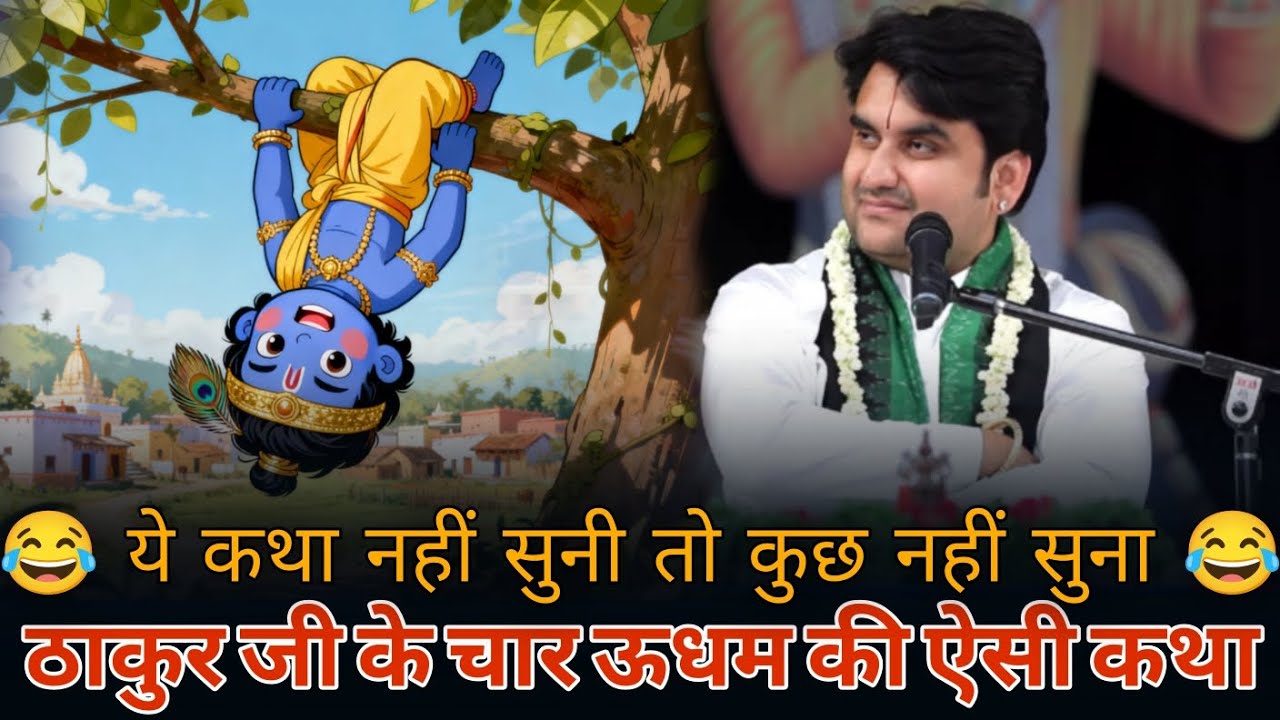 कृष्ण बाल लीला 😂 | bhagwat katha | Thakur ji baal lila by indresh upadhyay ji | #krishna#indreshji 