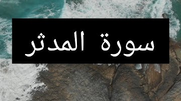 سورة المدثر. القارئ الشيخ سلمان العتيبي