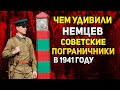 Чем советские пограничники удивили генералов вермахта?