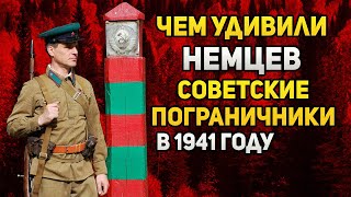 Чем советские пограничники удивили генералов вермахта?