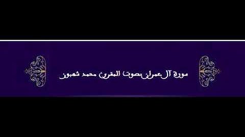 سورة آل عمران بصوت محمد شهبون