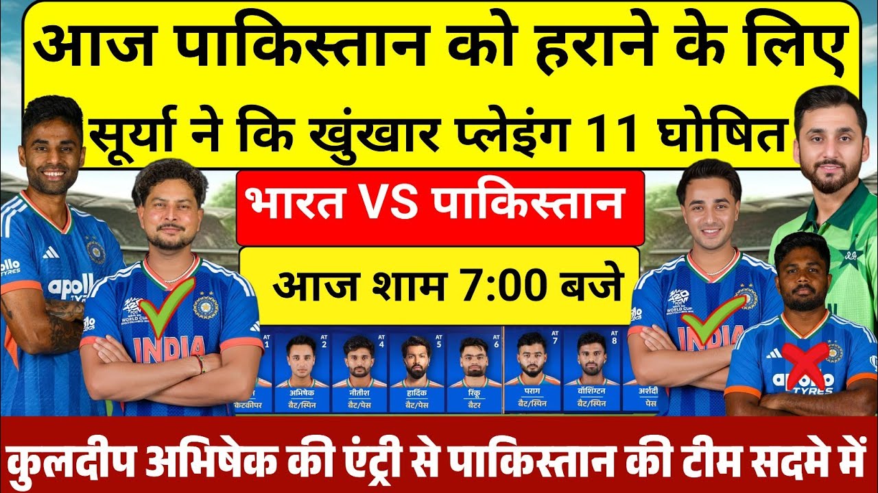 IND VS PAK PLAYING 11 TODAY आज पाकिस्तान को हराने के लिए सूर्या ने घोषित  की खूंखार प्लेइंग 11