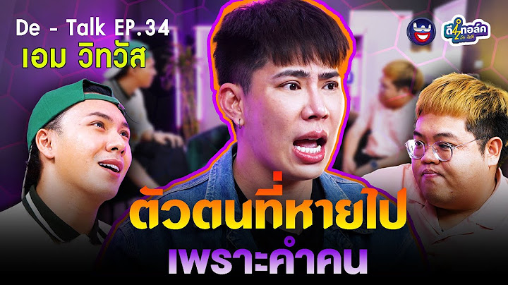 De - Talk EP.34 l เอม วิทวัส l กับตัวตนที่หายไปเพราะคำคน