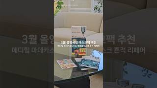 올영세일 마스크팩 추천! 메디힐 마데카소사이드 에센셜 마스크 흔적 리페어 | 토이스토리 스티커도 포함!!