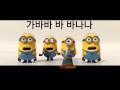 미니언즈 슈퍼배드 바나나송 가사 Minions Bananasong 미니언즈 슈퍼배드 바나나송 가사 Minions Bananasong