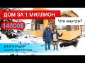 Как построить дом своими руками за 1 миллион? Каркасный дом обзор внутри . Загородный дом интерьер .