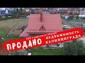 Купить дом на побережье Балтийского моря. Продано.