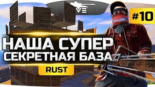 НАША НОВАЯ СУПЕР СЕКРЕТНАЯ БАЗА ● RUST #10