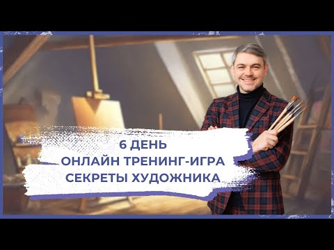 Разбор 75 Картин участников игры. Онлайн игра - «Секреты Художника». 6 день