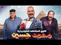 سهرة من الكوميديا مع اقوي النجوم من فيلم محمد حسين بطولة محمد سعد بيومي فؤاد محمد ثروت