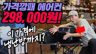 이동식에어컨 298,000원 가격깡패｜25년 신형 카투어 쿨윈 캠핑용에어컨｜국내배송, AS가능한 가성비 에어컨