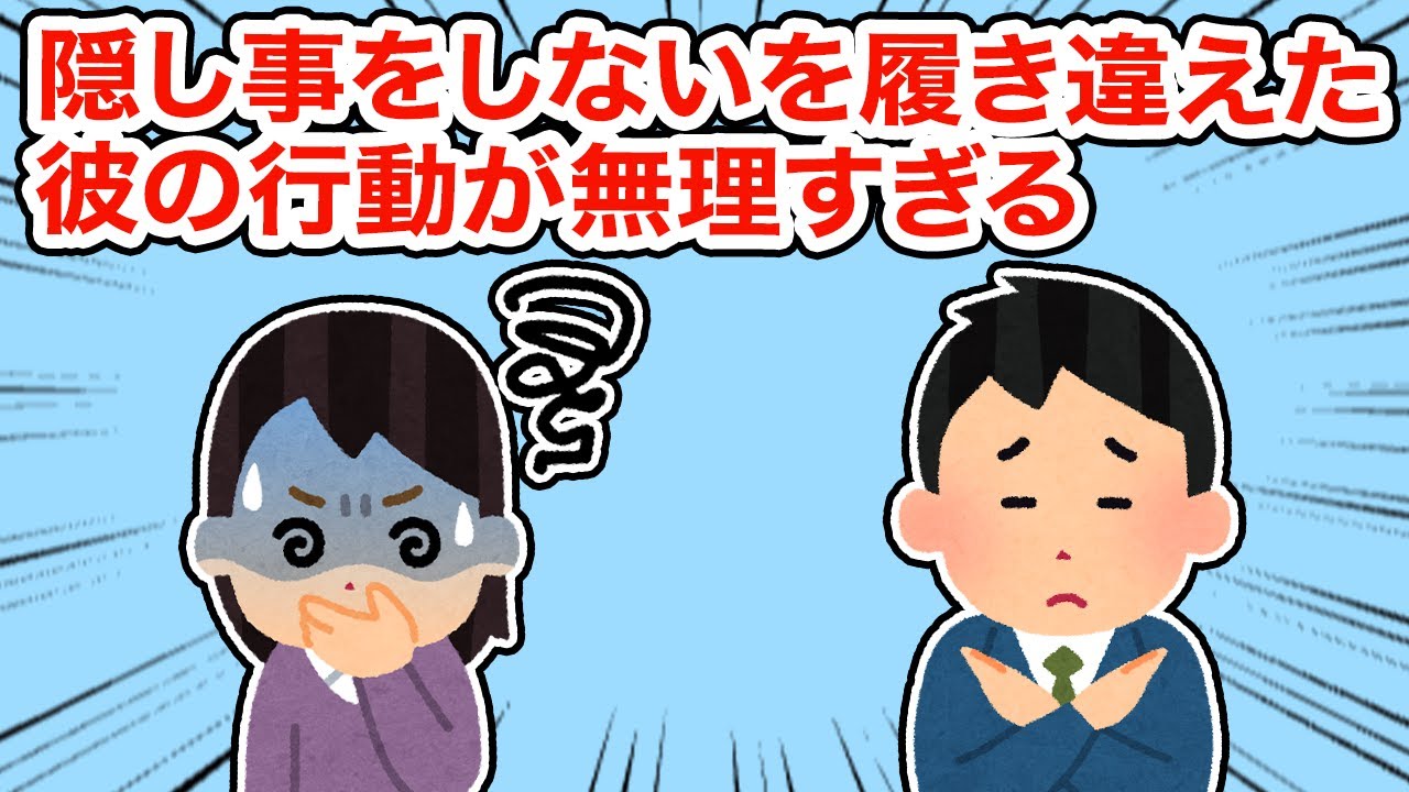 隠し事をしないをはき違えた彼の行動が無理すぎる【総集編】【2ちゃんねる/5ちゃんねる/2chスレ】