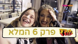 בלאגניקס: פרק 6 המלא (עדי ביטי) | טין ניק