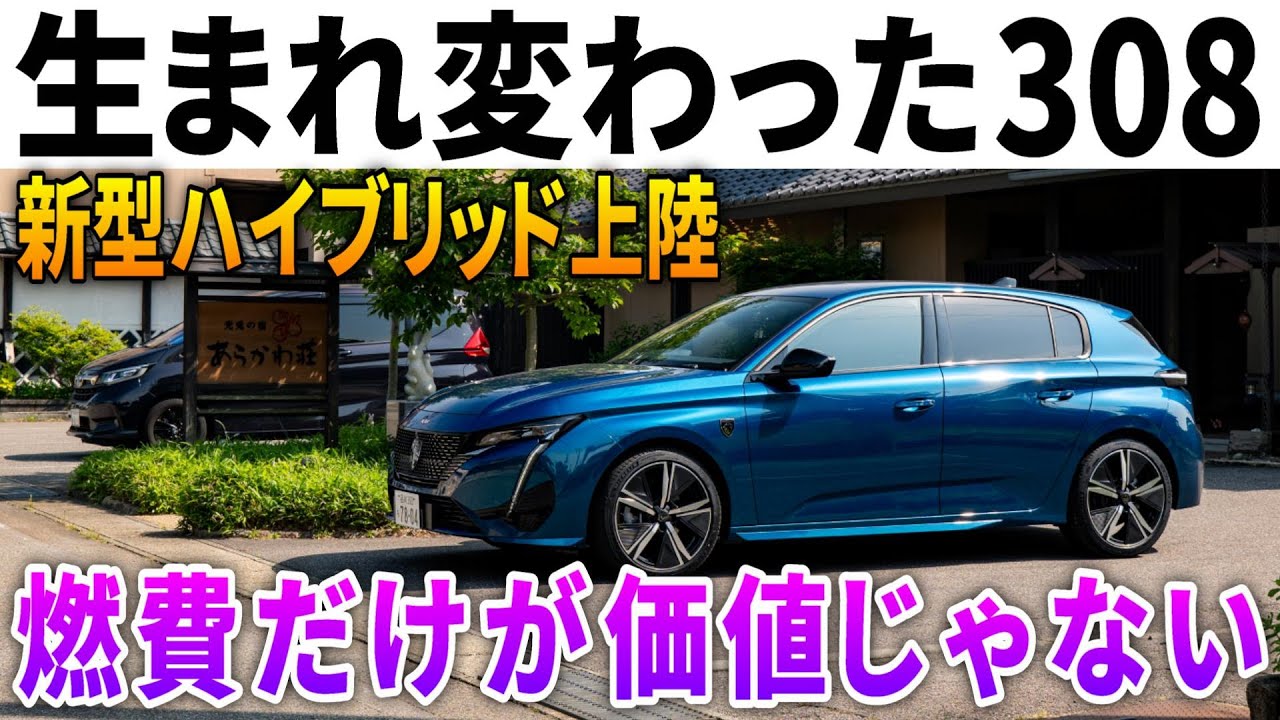 830km trip from Chiba to Niigata in the new 308 Hybrid! Why you