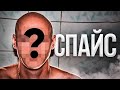 Спайс | Я понимал что моя жизнь рушится но всё равно шел за ним.