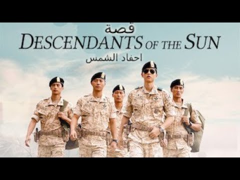 قصة المسلسل الكوري احفاد الشمس Story Series Korean Descendants Of The Sun Youtube