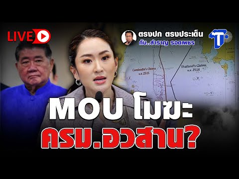 LIVE MOU โมฆะ-ครม.อวสาน ตรงปก ตรงประเดน กบ...สำราญ รอดเพชร