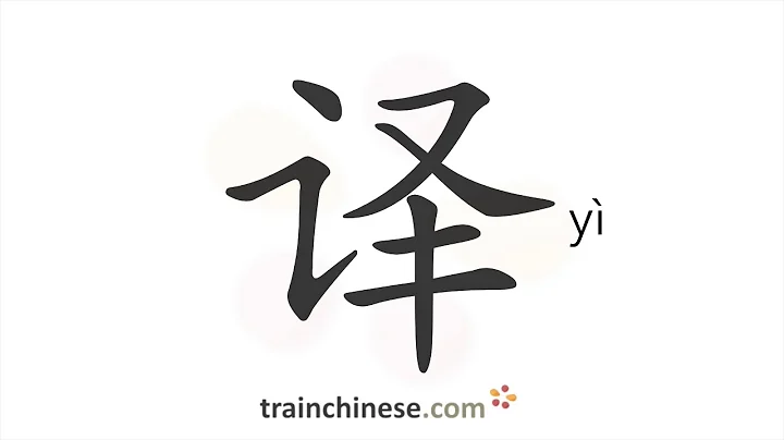 How to write 译 (yì) – translate – stroke order, radical, examples and spoken audio