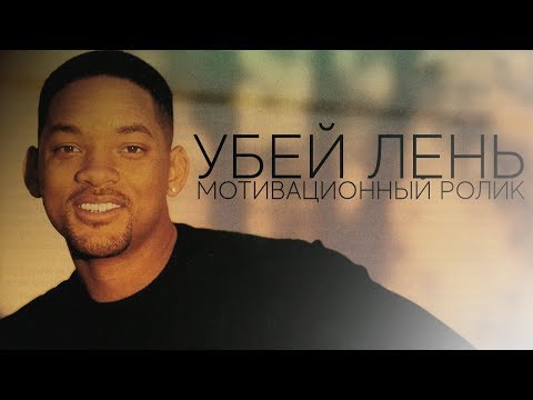 Убей Лень - Мотивация