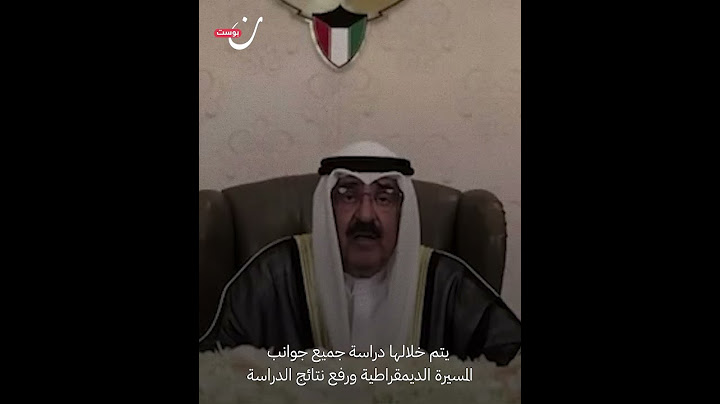 حل مجلس الأمة الكويتي ووقف بعض مواد الدستور