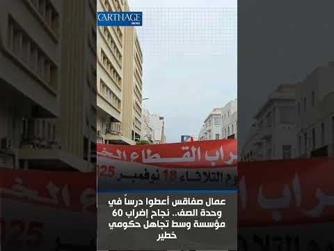 عمال صفاقس أعطوا درسا في وحدة الصف نجاح إضراب 60 مؤسسة وسط تجاهل حكومي خطير