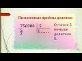 Урок математики 4 класс. "Приём письменного деления многозначных чисел на однозначное число"