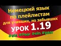 Немецкий язык по плейлистам для учивших, но забывших. Урок 1.19 #ein #Paar #ein #paar