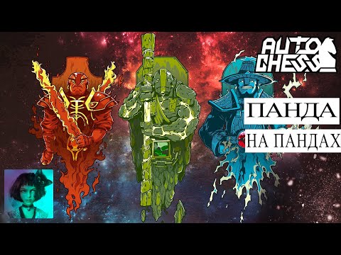 Видео: Dota auto chess. Панда на Пандах