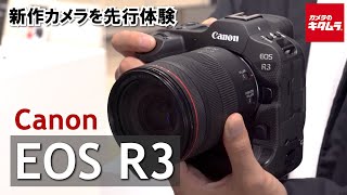 【先行体験】キヤノン EOS R3をタッチ&トライ！AF性能や視線入力、EOS-1DX MarkⅢとの違いなどを解説します（カメラのキタムラ動画_Canon）