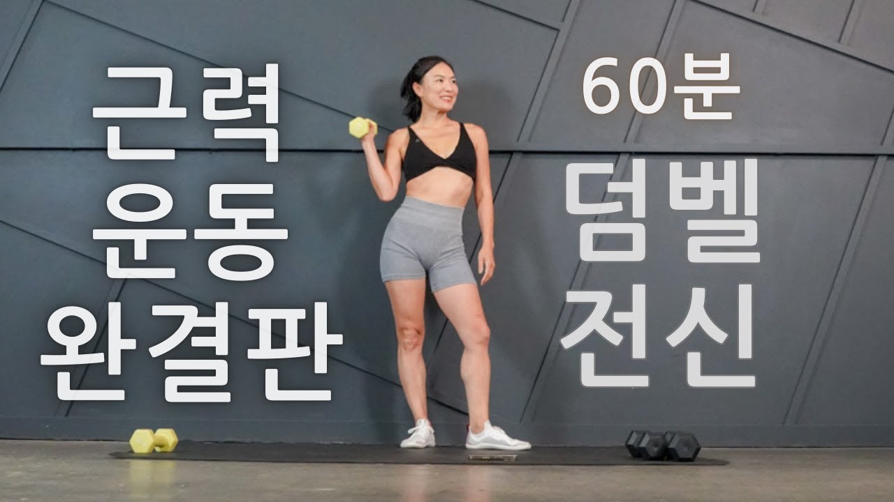 근력 ⬆️ 체지방 ⬇️ 복근은 탄탄! 이 루틴 하나면 완성!! 60 분 전신 근력 운동 [덤벨 근력 + 유산소 + 복근] || 60 MIN FULL BODY WORKOUT