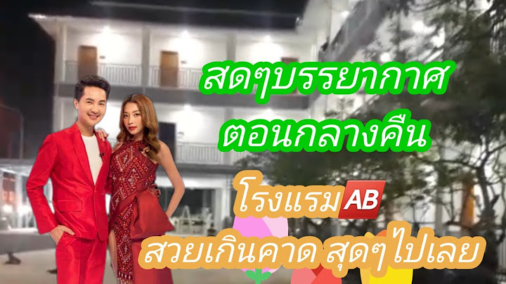 💕สดๆพาชมบรรยากาศตอนกลางคืนโรงแรม 🆎️สวยเกินคาด#บอยศิริชัย #แอนอรดี