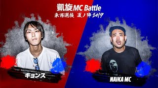 NAIKAMC.vs.キョンス.凱旋MC battle東西選抜夏ノ陣2019.シード戦