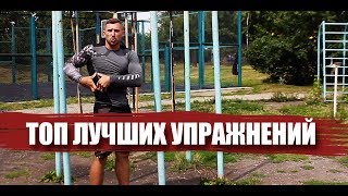 ТОП УПРАЖНЕНИЙ НА ТУРНИКАХ НА МАССУ