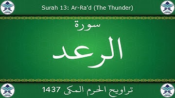 تراويح الحرم المكي 1437 - سورة الرعد