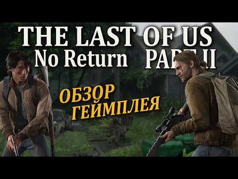 Видео: THE LAST OF US PART II ОБЗОР ГЕЙМПЛЕЯ (Одни из нас 2 Ремастер режим выживания)