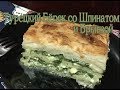 Турецкий Бёрек со Шпинатом и Брынзой. Ispanaklı Börek