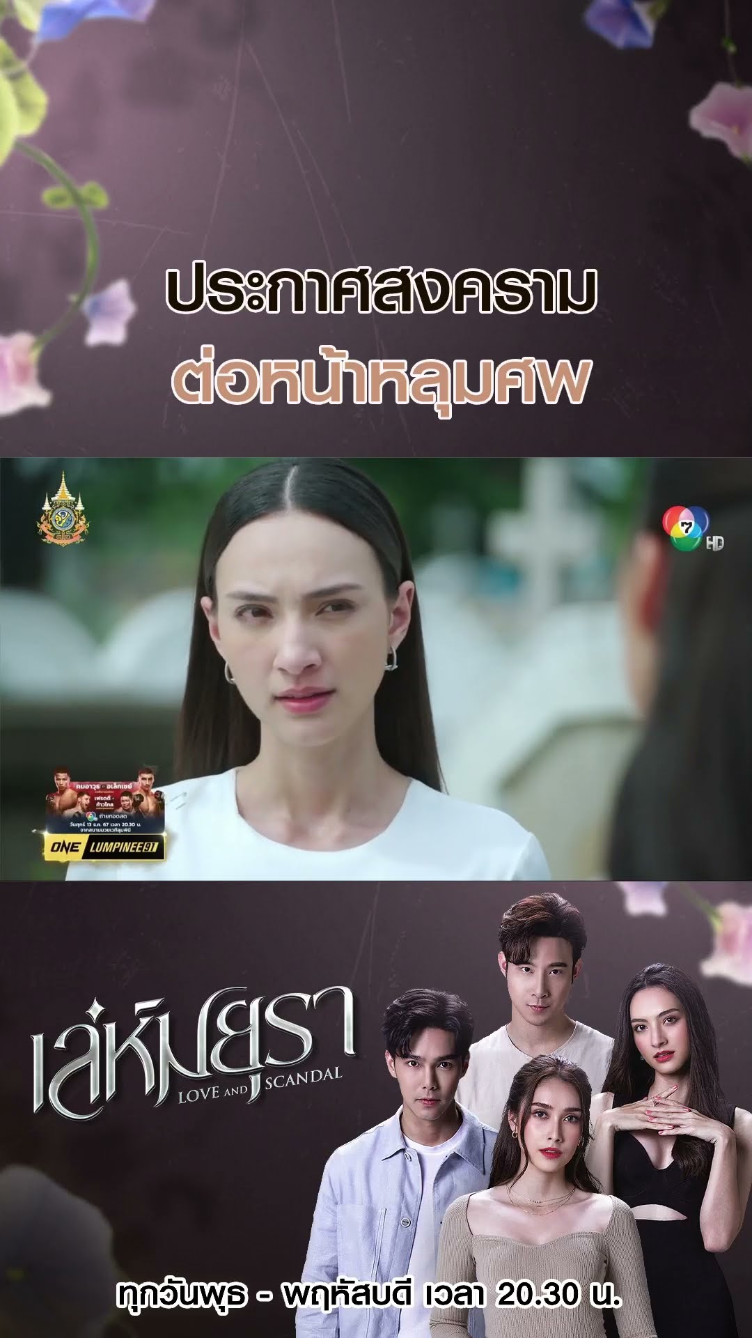 ประกาศสงครามต่อหน้าหลุมศพ #เล่ห์มยุรา #ฮาน่าลีวิส #แอนน่ากลึคส์ #Ch7HD #ช่อง7HD