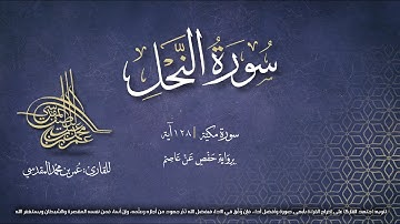 سورة النحل | مصحف التجويد المرئي | القارئ عمر بن محمد المقدسي