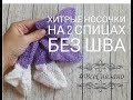 Хитрые НОСОЧКИ на 2 спицах БЕЗ ШВА. Я вяжу для клуба "28 петель Краснодар"