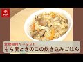 食物繊維たっぷり!!　もち麦ときのこの炊き込みごはん（炊き込みご飯の素）