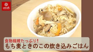 食物繊維たっぷり!!　もち麦ときのこの炊き込みごはん（炊き込みご飯の素）