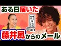 【対&談 #8】藤井風 さんからある日届いたメール。100年に1人の逸材!ゲスト 湯川れい子 #藤井風 #えぬじし