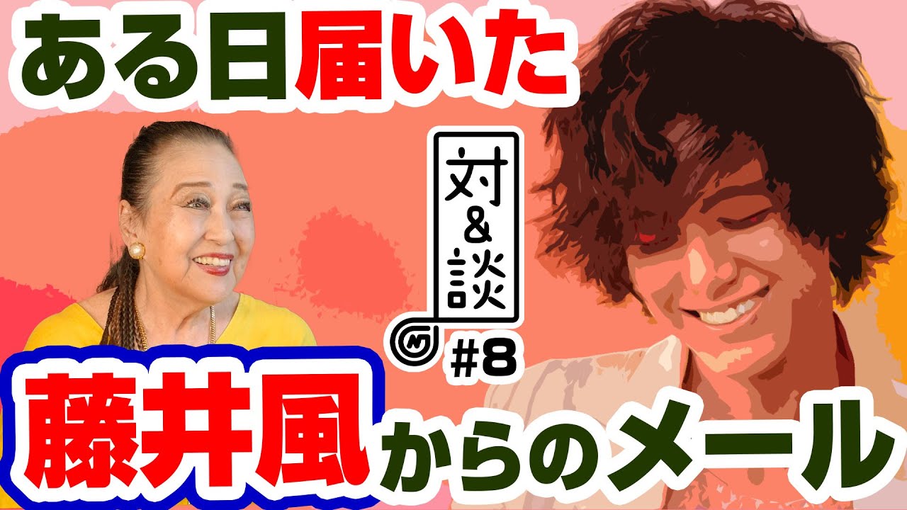 【対&談 #8】藤井風 さんからある日届いたメール。100年に1人の逸材！ゲスト 湯川れい子 #藤井風 #えぬじし