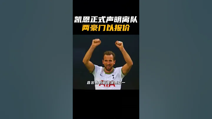 凯恩正式声明离队！两豪门已报价，热刺陷入两难 - 天天要闻