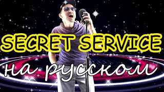 Secret Service — Ten O'clock Postman - На Русском Языке