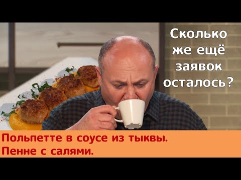 Кухня по заявкам | Польпетте в соусе из тыквы. Пенне с салями | Илья Лазерсон